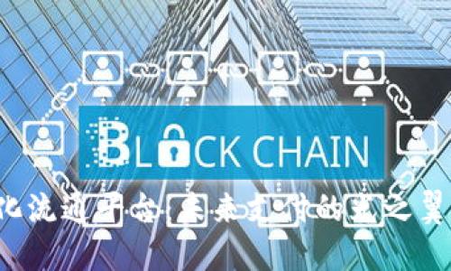 数字货币无纸化流通平台：未来支付的光之翼，助你轻松飞翔