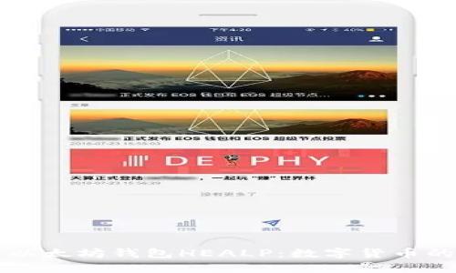 ### 探索以太坊钱包HEALP：数字货币的温暖庇护所