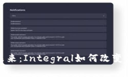 数字货币的未来：Integral如何改变金融游戏规则