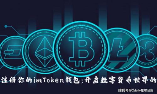 轻松注册你的imToken钱包：开启数字货币世界的钥匙