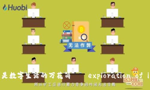 不只是钱包，更是数字生活的万花筒——exploration of imToken官网版