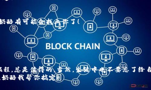 jiaoti巧妙理财：如何将Imtoken钱包中的数字资产轻松转入银行卡/jiaoti
Imtoken钱包, 数字资产, 转账, 银行卡/guanjianci

引言：钱包里的数字奶酪
在这个数字货币横行的时代，Imtoken钱包就像是你口袋里的小奶酪，藏着你辛苦获取的数字资产。然而，如果你想把这份“奶酪”转移到银行卡中，以供现实生活中的花费，那就需要掌握一定的技巧了。今天，我们就跟随着这条链条，一步一步教你如何把Imtoken钱包里的“数字奶酪”顺利转进您心爱的银行卡里。

第一步：确认你的Imtoken钱包
首先，我们要确保你在Imtoken钱包中有充足的余额。想象一下，你去了一家美味的芝士工厂，却发现购物车空空如也，那该多尴尬啊！所以，登录你的Imtoken钱包，查看一下账户余额，确保钱包里有足够的数字资产。 
如果你的钱包余额能让你满足购物欲，那就继续往下看！

第二步：选择合适的交易所
要把数字资产转到银行卡里，通常需要先将其转换为法币，方法是通过一个good ol' 交易所。选择一个支持Imtoken钱包的交易所，就像选择一个好的转机城，确保行程畅通无阻。常见的交易所有币安、火币等，你可以根据地域和需求选择合适的平台。
在这里你可能会想：“这样有点复杂，我只是想吃一块奶酪啊！” 是的，但有时候，从奶酪工厂取奶酪需要多一点耐心。

第三步：提币到交易所
打开你选定的交易所账户，找到“充值”或“提币”的选项。想象一下，这就像是把奶酪从家里搬到市场。你需要提供你的Imtoken钱包地址以及想要提取的数字资产数量。要小心了，输入错误的地址就像是发错了快递，等待会很失望！
确保所有信息都准确无误，然后提交请求，等待几分钟，交易所将收到你的数字资产。

第四步：将数字资产转换为法币
当数字资产成功抵达交易所后，是时候把它卖掉，换成法币了。进入“交易”页面，找到对应的交易对，比如说“ETH/USDT”或“BTC/USDT”，根据市场价格挂单，完成交易后，你的账户里就会有法币余额。这时候可能会有万千感慨：“我终于把奶酪卖掉了！”

第五步：选择提现至银行卡
在交易所主页，找到“提现”选项，选择法币提现至银行卡。你需输入银行卡信息和提现金额。别忘了确认手续费和到账时间，这就像是清理账本，确保每一分钱都不走丢。按照交易所的指示完成步骤，你只要耐心等待资金到账，一切都将水到渠成。

第六步：耐心等待，收获喜悦
提现请求提交后，不同的交易所和银行可能需要的时间各有不同，一般为1-3个工作日。在这个过程中，你可以在家静静等待，或者去啃几块奶酪。谁说不能边吃零食边等钱到账呢？

常见问题解答
在这里，我们为你准备了一些常见的问题与解答，帮助你更加顺利地完成提现过程。

h41. 提现到账需要多长时间？/h4
这通常取决于交易所的处理效率和银行的转账时间。一般情况下，1-3个工作日到账。但有时也能遇到速度较快的情况，像闪电一样迅速！

h42. 如果输入错误的银行卡信息怎么办？/h4
这就有些尴尬了！如果你发现错误及时联系交易所的客服，或许能进行取消或修改，当然，要是没反应，可能就要静静坐等看看是哪个奶酪有可能会找上你了！

h43. 有哪些手续费？/h4
手续费通常由交易所和银行收取，具体金额因平台而异。在选择交易所时可以提前了解，省得到头来一点奶酪没了，费用全在别处！

总结：理财有道，奶酪长存
通过上述步骤，你已经掌握了如何将Imtoken钱包的数字资产转入银行卡的方法。这其中，虽说过程略显复杂，但如同每一场拼搏的旅程，总是值得的。当然，生活中也不要忘了给自己留一点小确幸，比如，边处理财务事务边享用一块美味的奶酪，真是两全其美呢！
祝你在理财的路上如同享受美食般愉悦，越过边界，将你的一份数字奶酪带入现实，享受生活的美好！如果还有其他问题，随时来找我，奶酪我帮你搞定！