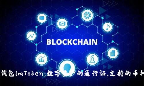 手机钱包imToken：数字资产的通行证，支持的币种一览