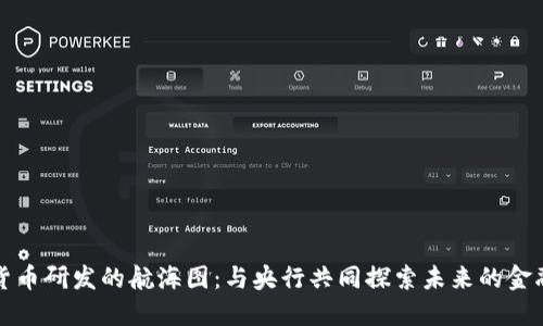 数字货币研发的航海图：与央行共同探索未来的金融海洋
