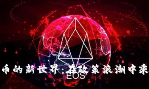 数字货币的新世界：在政策浪潮中乘风破浪