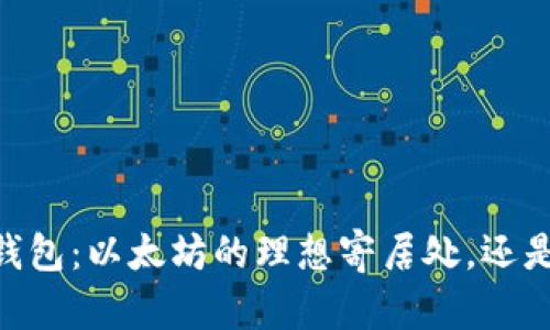 biati波场钱包：以太坊的理想寄居处，还是一场误会？