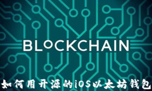 
在数字货币的海洋中，如何用开源的iOS以太坊钱包掌握自己的“金钥匙”？