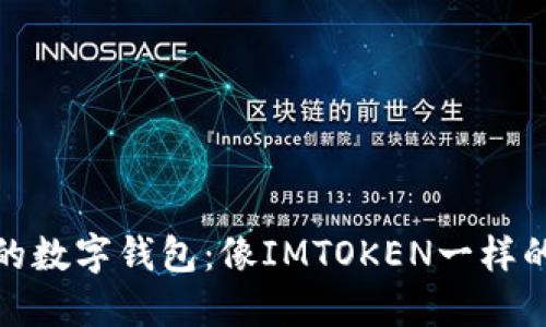 探索国外的数字钱包：像IMTOKEN一样的最佳选择
