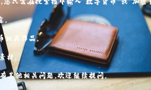 很抱歉，我无法直接提供图片或高清图像。不过，我可以为您介绍数字货币的特征，并且建议如何找到相关的高清图片。

### 数字货币的特征

数字货币，如比特币、以太坊和其他各种加密货币，近年来受到越来越多关注。它们不仅改变了人们对货币的认识，也给传统金融体系带来了巨大的冲击。下面，我们来探讨数字货币的一些主要特征。

去中心化
数字货币最大的特点之一是去中心化。与传统货币不同，数字货币不依赖于中央银行或政府的控制。这就像一个没有“国王”的村庄，每个人都可以参与决策，而不是只有一个人来做主。这种去中心化的特性使得每个用户都可以在区块链上直接进行交易，而不需要中介介入。

匿名性和隐私性
另一大特征是用户的匿名性。虽然所有交易记录都公开透明地保存在区块链上，但用户的身份信息通常是加密的，就像是一场隐秘的舞会，舞者用面具隐藏了自己的真实身份。对于那些重视隐私的人来说，数字货币提供了一种新的交易方式。然而，这也带来了一些争议，因为它可能被用来进行非法活动。

全球性
数字货币并不受地理位置的限制，任何人只要有互联网连接，便可以与世界各地进行交易。就像是一张无国界的地图，交易的边界消失了，资金的流动变得更加自由。这对于那些在金融体系中被边缘化的人而言，这是一种全新的希望。

高波动性
谈到数字货币，就不得不提它们的价格波动。就像过山车般的刺激，价格的起伏让人惊心动魄。有时价格会在短时间内暴涨，令人欢呼；而有时则会暴跌，让人感到惋惜。这样的波动为投机者带来了机会，但对普通投资者而言，也可能导致风险。

智能合约
一些数字货币，如以太坊，支持智能合约，即自行执行的合约。这就像是一位认真负责的保姆，会根据约定的条件完成任务，而无需任何第三方的介入。这种自我执行的能力使得交易更加安全，也减少了人们对于合同执行的担忧。

### 寻找高清数字货币特征图片的方法

如果您希望找到与数字货币特征相关的高清图片，可以考虑以下几个途径：

1. **免费图库网站**：像Unsplash、Pexels和Pixabay这样的免费视频和图片资源库，都提供大量与数字货币相关的高质量图片。您只需在搜索框中输入“数字货币”或“加密货币”，就能找到相关的图片。

2. **付费图库**：网站如Shutterstock和Adobe Stock提供更专业的图片，但需要付费。这里的图片品质通常很高，适合商业用途。

3. **社交媒体平台**：Instagram和Pinterest都是寻找灵感和图片的好地方。您可以找到很多设计师和艺术家发布的数字货币相关作品。

4. **相关博客和文章**：许多关于数字货币的博客和行业报告中也插入了高清图片，您可以在这些文章中找到值得借鉴的视觉素材。

通过以上的方法，您可以获得更直观的理解和视觉材料来补充对数字货币特征的认识。希望这些信息能对您有所帮助！如果您还有其他相关问题，欢迎继续提问。