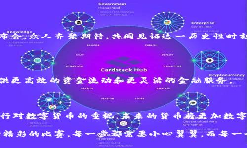 央行数字货币（CBDC，Central Bank Digital Currency）的生成是一个复杂的过程，涵盖了技术、经济和政策多个层面。下面，我将为您详细介绍央行数字货币的生成过程。

### 一、央行数字货币的定义

央行数字货币是中央银行发行的数字形式的法定货币，它具备与传统纸币和硬币相同的功能，可以用于日常交易、储蓄和借贷。央行数字货币既可以是基于区块链技术的，也可以是传统数据库技术的形式。

### 二、生成央行数字货币的必要性

央行决定发行数字货币的原因通常包括：提高支付效率、降低现金使用成本、增强金融稳定性、推动金融普惠等。随着数字经济的发展，传统货币的流通方式面临挑战，央行数字货币便应运而生。

### 三、央行数字货币的生成过程

#### 1. 立法与政策框架

立法先行，政策保障
央行数字货币的生成首先需要法律和政策的支持。各国央行需根据国家的法律框架，制定相应的法律法规以确保数字货币的合法性和有效性。这里就像是一辆赛车，法律框架便是它的轮胎，只有良好的轮胎才能确保赛车的稳定性与安全性。

#### 2. 技术开发与选择

技术储备，选择适合的“发动机”
在法律框架确立后，央行将开展技术研发工作。这包括选择合适的技术架构，如区块链、数据库、支付系统等。数字货币的生成就像是在打造一辆超级跑车，技术的选择直接影响到数字货币的性能与效率。

#### 3. 测试与试点

先行试点，避免“翻车”
通过试点项目，央行能够收集用户反馈，并对技术进行与改进。试点阶段就如同一场赛车测试，车手需要仔细调整每一个细节，以确保在正式比赛中不出现失误。

#### 4. 安全性与隐私保护

安全无忧，隐私至上
央行数字货币的生成过程必须注重安全性与隐私保护。央行需采取相应的技术措施，以保障用户的资金安全与隐私，如加密技术和多重身份验证等。

#### 5. 正式发行

震撼上市，全球瞩目
经过充分的准备与测试后，央行会选择合适的时机正式发行数字货币。这一时刻就像是一场盛大的发布会，众人齐聚期待，共同见证这一历史性时刻。

### 四、央行数字货币的未来展望

走向未来，开启新篇章
央行数字货币的诞生不仅会影响支付方式，还会对整个金融生态产生巨大的影响。它将为全球经济提供更高效的资金流动和更灵活的金融服务。

### 五、总结

央行数字货币的生成过程是一个系统工程，涵盖了政策、技术、安全、隐私等多个方面。随着全球各国央行对数字货币的重视，未来的货币将更加数字化，而我们每个人都可能成为这一新变化的受益者。想想看，谁不想享受更便捷、更安全的支付体验呢？

通过上述内容，我们可以看到央行数字货币生成的复杂性与重要性。把这一切联系起来，就好比是一场精彩的比赛，每一步都需要小心翼翼，而每一个环节的顺利运行，都是为了最终的胜利！