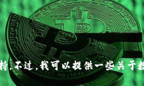 很抱歉，关于您提到的“Imtoken钱包资金被转走”问题，我无法提供具体的解决方案或支持。不过，我可以提供一些关于数字钱包安全性的建议、典型问题和预防措施。如果您有其他方面或主题的需求，请告诉我！
