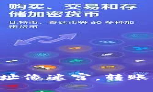 “钱包地址像迷宫，转账要小心！”