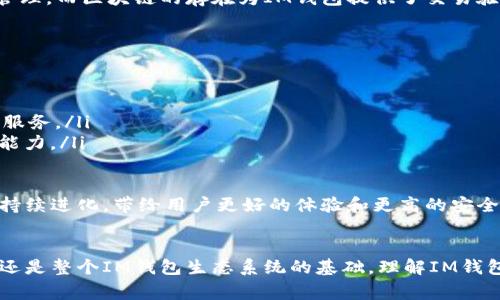 IM钱包节点是指在IM（Instant Messaging，即时通讯）钱包系统中的一个组成部分，通常是指用来处理交易、存储数据和维持网络运作的计算机或设备。IM钱包一般用于加密货币交易或管理数字资产。以下是对IM钱包节点的一些详细说明：

什么是IM钱包？
IM钱包是一种数字钱包，主要用于存储和管理用户的加密货币。例如，比特币、以太坊等。用户可以通过IM钱包进行加密货币的发送、接收和管理。此外，IM钱包通常提供友好的用户界面，帮助用户更方便地进行交易。

IM钱包节点的功能
IM钱包节点在整个钱包生态中起着至关重要的作用。它们主要负责以下几个方面：
ul
    listrong交易处理：/strong节点接收用户的交易请求，并将其处理后广播到整个网络。/li
    listrong数据存储：/strong节点保存区块链数据的副本，确保网络的去中心化和安全性。/li
    listrong确认交易：/strong节点通过计算和验证交易来确保其有效性，以防止双重支付。/li
/ul

IM钱包节点如何工作
IM钱包节点的工作机制通常包括以下几个步骤：
ol
    li当用户发起交易时，IM钱包将生成一个交易请求，并发送给网络中的节点。/li
    li节点收到交易请求后，会进行验证，以确保发送者的账户中有足够的余额。/li
    li经过验证的交易将被打包到区块中，并被广播到网络中的其他节点。/li
    li最终，经过所有节点的共识，交易将被确认并记录在区块链上。/li
/ol

IM钱包节点的重要性
节点在IM钱包中发挥着不可或缺的作用，原因如下：
ul
    listrong去中心化：/strong节点的分布确保了没有单一实体能够控制整个钱包生态，提高了安全性。/li
    listrong信任机制：/strong节点通过复杂的算法确保交易的真实性，从而减少欺诈活动的发生。/li
    listrong网络稳定性：/strong节点数量越多，网络越稳定，用户的交易就越能迅速得到确认。/li
/ul

IM钱包节点与用户体验
虽然大部分用户可能不会直接与IM钱包节点交互，但节点的性能却直接影响到用户的使用体验。例如：
ul
    li节点的响应速度决定了交易确认的速度。用户发起交易后，若能快速得到确认，会感到非常愉悦；反之，则可能感到烦躁。/li
    li若节点数量过少，网络的拥挤程度将加大，用户的交易可能面临更高的手续费和更长的处理时间。想象一下，就像上班高峰期的地铁，挤得让人透不过气。/li
/ul

如何选择IM钱包节点
如果你是一名追求高效和安全的用户，选择合适的IM钱包节点尤为重要。以下是一些选择标准：
ul
    listrong稳定性：/strong选择那些运行时长较久且稳定的节点，可以有效减少交易失败的风险。/li
    listrong响应速度：/strong数据传输速度快的节点将提供更好的用户体验。/li
    listrong安全性：/strong具备高安全措施的节点能够有效保护用户的资产。/li
/ul

IM钱包与区块链的关系
IM钱包和区块链密不可分，它们相辅相成。IM钱包依赖于区块链技术以实现去中心化的数字资产管理，而区块链的存在为IM钱包提供了交易验证和资产安全的基础。就像一辆车需要道路，IM钱包也需要区块链的支持来顺畅行驶。

未来趋势
随着区块链技术的不断发展，IM钱包节点也在不断演进。未来，我们可能会看到：
ul
    listrong更高的效率：/strong新技术的应用将提升节点的交易处理能力，减少等待时间。/li
    listrong更多的集成：/strongIM钱包将更多地与其他应用和服务集成，为用户提供更全面的服务。/li
    listrong增强的安全性：/strong未来的节点将采用更先进的加密技术，提高安全性和抗攻击能力。/li
/ul

总之，IM钱包节点在数字货币个人资产管理中占据着不可或缺的地位。随着技术的不断进步，它将持续进化，带给用户更好的体验和更高的安全性。谁还没点小烦恼呢？但只要选对了节点，心里的那块石头就能轻松放下啦！

### 总结
在这个数字货币迅速发展的时代，IM钱包节点的重要性不容小觑。它不仅关乎交易的安全与有效，还是整个IM钱包生态系统的基础。理解IM钱包节点的作用，有助于用户在进行数字资产管理时更加得心应手，做出明智的选择。