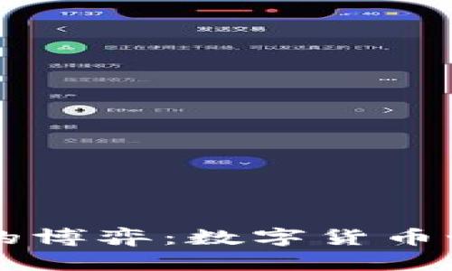 比特币与以太坊钱包的博弈：数字货币世界中的“双胞胎”之战