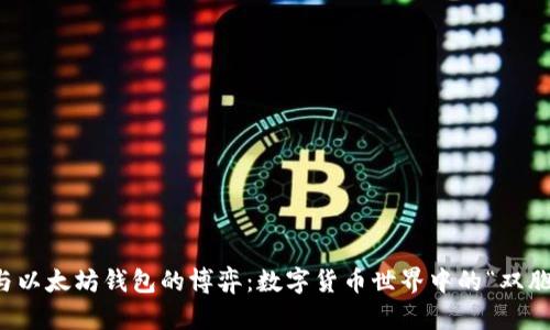 比特币与以太坊钱包的博弈：数字货币世界中的“双胞胎”之战