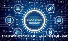 当“收款提示”变成“收