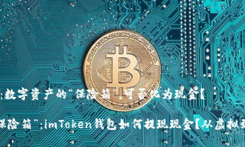 imToken钱包：数字资产的“保险箱”，可否化为现金？

数字资产的“保险箱”：imToken钱包如何提现现金？从虚拟到现实的旅程！