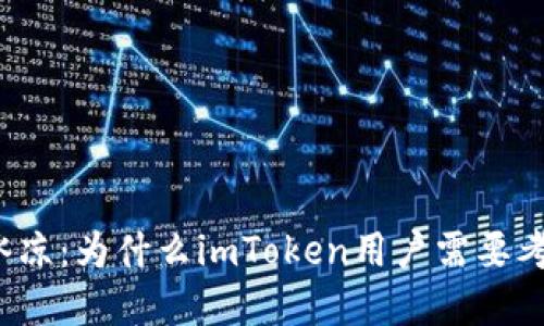 从温暖到冰凉：为什么imToken用户需要考虑冷钱包？