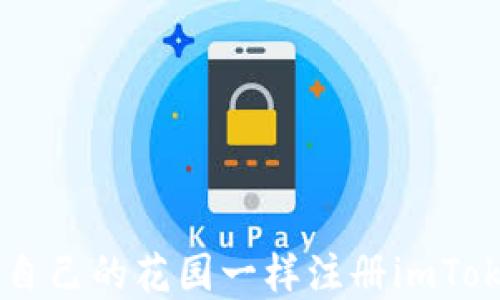 
()如何像搭建自己的花园一样注册imToken EOS钱包？