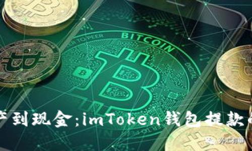 从数字资产到现金：imToken钱包提款的趣味指南