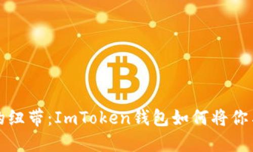 “数字资产的纽带：ImToken钱包如何将你与FIL连接？”