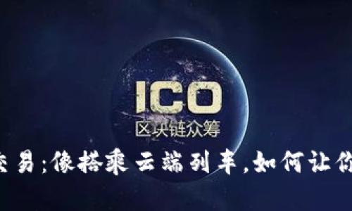 云币数字货币交易：像搭乘云端列车，如何让你的投资飞起来？