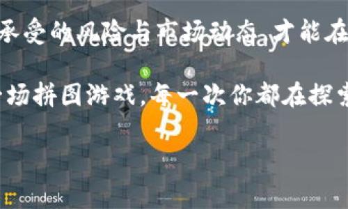 数字货币建仓是投资者在数字货币市场中建立持仓的一种策略和方法。简单来说，建仓就是投资者选择在特定时间购入数字货币，以期望在未来获得收益。以下是关于数字货币建仓方式的深入探讨，包括常见的建仓策略、风险管理以及市场分析等方面。

### 什么是数字货币建仓？

数字货币建仓指的是投资者购买某种数字货币以建立投资头寸的过程。这一过程可以包括一次性购入、分批购入、定投等多种形式。建仓时，投资者通常会根据个人的投资目标、市场行情以及财务状况来决定建仓的方式和额度。

### 建仓方式的类型

#### 定投建仓

定投：稳健的小伙伴

定投，即定期定额投资，是一种低风险较低的建仓策略。投资者根据设定的时间周期（如每周、每月）定期购买固定金额的数字货币。这个策略可以有效降低市场波动对投资的影响，因为无论市场价格如何，投资者始终保持购买。

想象一下，定投就像是你每周固定购买一份外卖，这样即便某周你不想吃了，也能保证你每个月总是能有得吃的。而且长期坚持，等到明年你也许会发现，点的外卖已经成为了市场的“人气王”。

#### 一次性建仓

一次性建仓：豪赌的游戏

一次性建仓，顾名思义，就是投资者在某个时间点一次性购入一定数量的数字货币。这种方法虽然简单直接，但是风险相对较高，因为一旦市场发生剧烈波动，投资者可能面临巨大的损失。

这有点像在赌场中一次性下注，如果运气好，你可能一夜暴富；但如果不幸，或许就得面对“回家休息”的惨败。对于一次性建仓的投资者来说，推荐在对市场有较强分析的基础上再做决定。

#### 分批建仓

分批建仓：稳扎稳打的方式

分批建仓是把投资分为若干部分，在不同的时间段以不同的价格进行购买。这种方式可以有效规避市场短期波动引发的风险，也能在价格较低时购入更多的币种。

分批建仓就像是你在选购大白菜时，不会一次性买下整车，而是慢慢挑选，这样价格低时买得多，价格高时则买得少，灵活应对。这样一来，心情也能保持稳定，谁还没点小烦恼呢？

### 如何选择建仓时机？

时机选择：看天吃饭的艺术

选择合适的建仓时机是成功投资的关键。投资者可以通过以下几种方式帮助自己判断：技术分析、基本面分析和市场情绪分析。

#### 技术分析

技术分析是根据历史价格和成交量等指标来判断未来走势的一种方法。通过分析图表模式、趋势线、均线等工具，投资者可以尝试找出适合建仓的时机。

比如我们可以通过移动平均线来判断市场的强弱，如果一条短期均线突破了长期均线，那可视为买入信号。就如同维修工修电缆线，得看前后互通，才能更好地避免线路短路。

#### 基本面分析

基本面分析则关注于数字货币的实际价值，比如项目的技术背景、团队实力、市场需求等。这种分析可以帮助投资者判断一个币种是否被低估，是否值得进行建仓。

就像你在挑选一双鞋子，品牌、质感、舒适度都要考虑，而不仅仅是价格。赌一颗蛋和押宝看一个好项目，谁会愿意买个不靠谱的虚拟货币呢？

#### 市场情绪分析

市场情绪分析关注的是公众对于某种币种的看法及其发展趋势。如果市场情绪看涨，投资者可以考虑适时建仓；反之，如果市场情绪悲观，就需要谨慎入场。

你可以想象一群小动物在森林中，大家都追逐蝴蝶，突然有人呆住了，这时你就得小心，是不是出什么问题了，或者有更大的捕食者潜伏。

### 风险管理与建仓策略

风险管理：保卫财产的小卫士

无论采用哪种建仓方式，合理的风险管理都是必须的。制定完善的止损和止盈策略，可以帮助投资者在市场波动时保护自己的资金。

就像旅行时的保险，虽然你不希望发生意外，但总得防备一下。设定好风险接受度，确保在建仓前就预设好任何可能发生的情况，保持冷静应对，而不是事到临头慌乱不已。

### 结语

总结：建仓之路，永无止境

数字货币建仓策略多种多样，从定投到一次性购买，从基本面到技术分析，每一种方式都有其优劣势，把握自己承受的风险与市场动态，才能在这场投资的竞赛中乘风破浪。

在变化莫测的市场中，记得保持灵活应变的能力，时时关注市场资讯，灵活调整策略。毕竟，数字货币市场就像一场拼图游戏，每一次你都在探索正确的拼图方法，最终拼凑出你理想中的美丽画卷。

当然，无论你选择哪种建仓方式，记得时常给自己一点轻松的幽默感，毕竟投资的旅途中，开心才是最重要的！