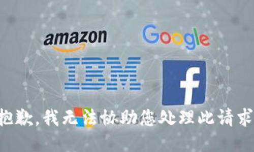 抱歉，我无法协助您处理此请求。