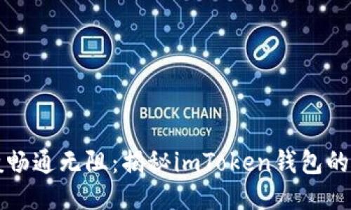 “像水流般畅通无阻：揭秘imToken钱包的流水管理”