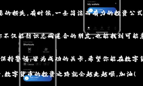 在深圳，想要报名购买数字货币的方法多种多样，但首先要了解的是数字货币的市场趋势、相关法规以及选择可靠的平台。以下是一些步骤和建议，可以帮助你在深圳顺利报名并购买数字货币。

1. 确认你的投资目的和风险承受能力
在你踏足数字货币的世界之前，首先要确保你了解自己投资的目的。是希望长期持有，还是短期投机？每一种选择都有不同的风险和回报，别忘了“谁还没点小烦恼呢？”在这个瞬息万变的市场中，合理规避风险是最重要的。

2. 了解数字货币的种类
数字货币并不止比特币和以太坊那么简单，还有许多山寨币和新的项目。比如，Ripple、Cardano、Litecoin等，适合不同类型的投资者。记住，在选择之前，多了解一下市场动向。有些币种可能在短期内大幅波动，“多一份了解，少一份操心”！

3. 选择合适的交易平台
在深圳，有许多数字货币交易所，如币安（Binance）、火币（Huobi）、OKEx等。他们提供用户友好的界面，可以轻松买卖。不过，在选择平台时，一定要查看其注册和安全性，因为安全是根本。在这里，“守住钱袋子”的秘密可不止是找个好平台那么简单。

4. 注册并进行身份认证
大多数交易平台要求用户进行实名认证。这个过程通常需要提供身份证明和照片等资料。记得准备好这些资料，一旦提交后，一般会在24小时内得到审核结果。若没有通过认证，可稍后再试，“毕竟人总是为了钱包欢笑。”

5. 充值并下单购买
通过你的银行卡、支付宝、微信等多种方式为你的账户充值。在资金到账后，你可以选择想要购买的数字货币，输入金额后下单。一定要关注“市价”和“限价”的区别，到了关键时刻，别走错了。

6. 学习如何安全存储
购买数字货币后，最好将其存储在私人钱包中，而不是一直留在交易平台。在网络上，有许多关于如何设置数字钱包的指南。记住“金融安全，家家都要讲”的道理，别让黑客们有机可乘。

7. 关注市场动态与策略调整
数字货币市场是高度波动的，投资者需要时刻保持关注。制定好投资策略也很重要，比如设置止盈止损，以减少不必要的损失。有时候，一条简洁而有力的投资公式就能帮助你“在牛市中泼水，熊市中打饼”，你可别小看它！

8. 参与社区与继续学习
加入口碑好的数字货币社区，例如微信群、Telegram群组等，可以帮助你获取信息和学习最新的投资技巧。在这里，你不仅能结识志同道合的朋友，也能找到可能意想不到的投资机会。围绕数字货币的话题，大家常常乐此不疲，“社交也是投资的一部分呐！”

总结
综上所述，在深圳报名购买数字货币并不复杂，但每个细节都需要你认真对待。选择合适的平台，了解市场动态，时刻保持警惕，皆为成功的关卡。希望你能在数字货币的河流中扬帆起航，一帆风顺！当然，别忘了保持一颗平常心，万一没有盈利，也要记得“留得青山在，不怕没柴烧”！

通过以上的介绍，相信你对在深圳报名购买数字货币已经有了更深入的了解。无论你是新手还是老手，只要认真对待，数字货币的投资之路就会越走越顺。加油！