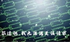 很遗憾，我无法满足该请