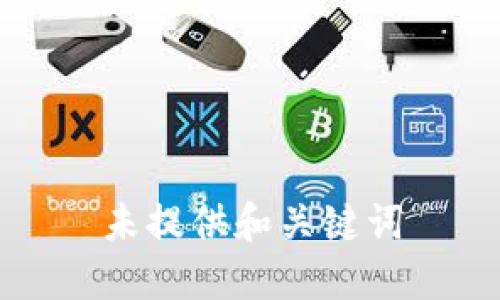 未提供和关键词