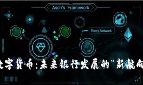 数字货币：未来银行发展的“新航向”