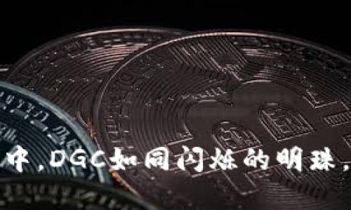 在数字货币的海洋中，DGC如同闪烁的明珠，照亮投资者的航程