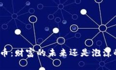 数字货币：财富的未来还