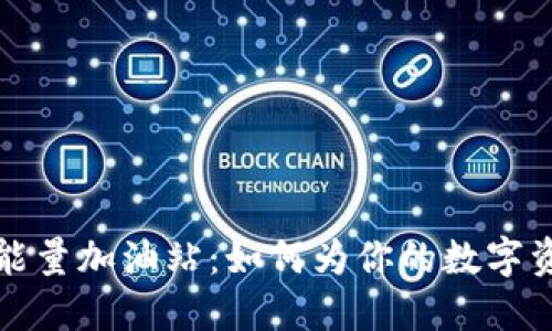 “Imtoken 钱包能量加油站：如何为你的数字资产注入新活力？”