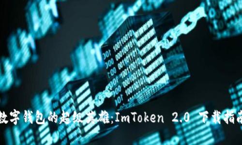 “数字钱包的超级英雄：ImToken 2.0 下载指南”