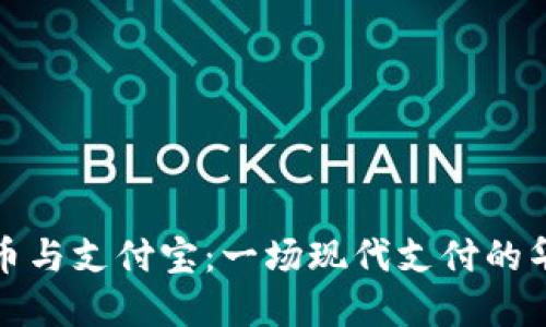 数字货币与支付宝：一场现代支付的华丽转身