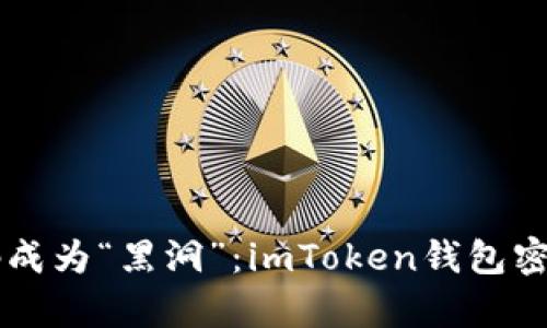 当支付密码成为“黑洞”：imToken钱包密码恢复指南