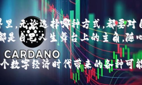 关于“imToken钱包要不要实名”的问题，其实可以用一个有趣的比喻来理解：就像是在一场盛大的舞会中，是否需要实名登记，为的就是确保安全，同时又不失乐趣。而对每个使用数字货币的用户而言，实名和匿名之间的选择也是一场值得深思的舞会。

一、什么是imToken钱包？
imToken钱包是一个非常流行的数字货币钱包，主要支持以太坊及其代币的存储与转账。它像是一座保险箱，保护着你辛辛苦苦挖掘、交易得来的数字资产。在这个保险箱的背后，是否需要实名呢？让我们一起深入探讨。

二、实名制的背后：安全与合规
在数字货币的世界里，实名制度的推动主要是为了符合政府的监管要求，就像一个舞会上，组织者希望每位舞者都能带着邀请函，防止不速之客潜入舞池。实名制可以帮助交易所及钱包提供者识别用户身份，从而更好地预防洗钱、诈骗等犯罪行为。
但是，这并不意味着所有的钱包都必须要求用户进行实名。就像在某些怀旧的舞会中，可能并不在意每位舞者的身份，只要他能跳好舞、踢个好步就行了。

三、imToken钱包的实名政策
imToken钱包本身并不强制要求用户进行实名注册。用户可以匿名地创建钱包，进行交易和资产管理。这就像是参加一个开放的聚会，你可以选择在角落里安静地观察，也可以和朋友们尽情交流。至于是否实名，这完全取决于用户的个人选择和风险承受能力。
然而，部分功能（例如，通过第三方交易所进行法币兑换时）可能会要求用户进行实名认证。这就像在舞会的某个特别环节，组织者要求每位参与者展示邀请函，确保每个人都是受欢迎的客人。在这里，用户的实名信息有助于保证交易的合规性。

四、匿名交易的风险与利弊
选择在imToken钱包中匿名交易，固然能享受更多的自由和灵活性，就如同在舞会上能自由穿梭于各个角落，尽情欣赏不同的舞蹈风格。但同样地，匿名交易也带来了风险，包括可能的诈骗、黑客攻击等。
所以，尽管在匿名中自由自在，用户仍需谨慎，确保使用强密码、开启双重验证等安全措施。在某种情况下，实名反而能够给自己增加一层保障，就像是为舞会的盛装搭配上了一条安全带，让你的舞姿更加酣畅淋漓，少了几分顾虑。

五、用户选择的自由：实名与匿名之间
在数字货币的使用中，实名与否的决策其实更多依赖于个人的需求就像在舞会上，选择一款适合自己的舞蹈风格。有人愿意大方展现自我，有人则偏爱在舞池边静静观察。
对于那些希望以更高的隐私保护自己资产的用户来说，imToken钱包提供了匿名的便利。而对于希望进行更多法币交易的用户，实名则是打开新大门的通行证。

六、总结：你的选择，决定你的舞姿
综上所述，imToken钱包并不强制要求实名，用户可以根据自己的需求进行选择。但在这个多元化的数字资产世界里，无论选择哪种方式，都要对自己的决策负责。确保安全，合规交易，才能让自己的资产在数字舞会上绽放光彩，舞出风采。
那么，归根结底，imToken钱包要不要实名？这要看你更看重的是安全、隐私还是灵活性。毕竟，每位数字货币用户都是自己人生舞台上的主角，随心而动，充分发挥自己的无限可能。

希望以上的讨论能够给你带来一些启发，无论在哪场舞会上，都别忘了保持自己的风度与风格，记得微笑，享受这个数字经济时代带来的各种可能性！