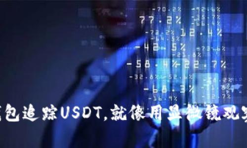 用以太坊钱包追踪USDT，就像用显微镜观察微观世界！