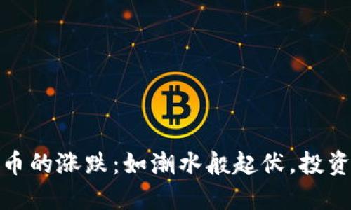 数字加密货币的涨跌：如潮水般起伏，投资的波澜壮阔