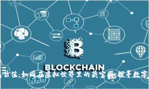 以太坊钱包估值：如同在虚拟世界里的藏宝图，探寻数字财富的秘密