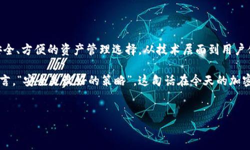 什么叫imToken硬件钱包？

在数字货币日益流行的今天，越来越多的人开始关注如何安全地存储他们的加密资产。想象一下，你的数字货币就像是一个宝藏，而imToken硬件钱包就像是那个坚固的保险箱，让你的宝藏安安稳稳地躺在里面，免受外界的侵扰。今天，就让我们一起深入探讨这个“保险箱”的秘密！

什么是imToken硬件钱包？

imToken硬件钱包是一个用于安全存储数字货币的设备。与传统的在线钱包或手机钱包不同，硬件钱包将你的私钥保存在一个物理设备中，确保即使在联网的环境中，你的加密资产也不会被盗取。就像是把金子藏在银行的保险柜里，而不是放在家里的抽屉里，想安全又方便，谁还没点小烦恼呢？

硬件钱包的工作原理

硬件钱包采用了先进的加密技术。在这个设备上，你需要输入一个密码或通过指纹识别来解锁你的资产。一旦解锁，你就能够进行转账、接收和查看余额等操作，所有的交易签名都是在设备内部完成的，绝不透露私钥给任何外部设备。

imToken硬件钱包的优势

1. **高度安全性**：无互联网连接的特性使得黑客无法攻击，这就像给你的宝藏设置了一个无形的护盾。

2. **用户友好**：即使你不是技术大牛，imToken硬件钱包的操作界面也十分友好，帮助用户快速上手。

3. **多种币种支持**：无论是比特币、以太坊，还是其他数百种代币，imToken硬件钱包都能让你“一站式”管理所有资产。

如何使用imToken硬件钱包？

想象一下，你刚刚买了一台新车。第一步，当然是开启并设置它。使用imToken硬件钱包也是如此。你首先需要将设备通过USB连接到你的电脑，下载并安装imToken应用。接下来，按照屏幕上的提示进行设置，生成你的助记词，记得好好保存这些词！毕竟，丢了就好比丢了钥匙，外面的世界可不等你哦！

如何保护你的imToken硬件钱包？

保护你的硬件钱包就像保护你的手机一样重要。首先，不要将助记词泄露给任何人；其次，定期检查钱包的固件是否需要更新；另外，将设备存放在安全的地方，避免容易被侵犯的环境。

imToken硬件钱包的未来展望

随着区块链技术的发展，加密货币的市场潜力不可小觑。imToken硬件钱包的需求将进一步上升。未来，我们有可能看到更多集成其他高新科技的功能，比如生物识别防护、以及更多的用户自定义选项。想象一下，未来的硬件钱包可能会有更高级的人工智能助手，实时监测你的资产安全，简直像科幻电影里的情节！

总结

总而言之，imToken硬件钱包是一个将 secuirty 和 user-friendliness 有机结合的产品，给广大的数字货币持有者提供了一个安全、方便的资产管理选择。从技术层面到用户体验，它都努力在满足用户需求的同时，降低了进入的门槛。未来随着区块链技术的发展，其地位和作用只会愈加重要。

无论你是资深的数字货币投资者，还是刚刚入门的“小白”，了解并使用imToken硬件钱包，都是一个明智的选择。正如著名的哲学家所言，“安全是最好的策略”，这句话在今天的加密世界中更是适用。

imToken, 硬件钱包, 数字货币, 加密资产/guanjianci  
硬件钱包之王：imToken的魅力和安全性揭秘