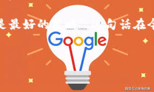 什么叫imToken硬件钱包？

在数字货币日益流行的今天，越来越多的人开始关注如何安全地存储他们的加密资产。想象一下，你的数字货币就像是一个宝藏，而imToken硬件钱包就像是那个坚固的保险箱，让你的宝藏安安稳稳地躺在里面，免受外界的侵扰。今天，就让我们一起深入探讨这个“保险箱”的秘密！

什么是imToken硬件钱包？

imToken硬件钱包是一个用于安全存储数字货币的设备。与传统的在线钱包或手机钱包不同，硬件钱包将你的私钥保存在一个物理设备中，确保即使在联网的环境中，你的加密资产也不会被盗取。就像是把金子藏在银行的保险柜里，而不是放在家里的抽屉里，想安全又方便，谁还没点小烦恼呢？

硬件钱包的工作原理

硬件钱包采用了先进的加密技术。在这个设备上，你需要输入一个密码或通过指纹识别来解锁你的资产。一旦解锁，你就能够进行转账、接收和查看余额等操作，所有的交易签名都是在设备内部完成的，绝不透露私钥给任何外部设备。

imToken硬件钱包的优势

1. **高度安全性**：无互联网连接的特性使得黑客无法攻击，这就像给你的宝藏设置了一个无形的护盾。

2. **用户友好**：即使你不是技术大牛，imToken硬件钱包的操作界面也十分友好，帮助用户快速上手。

3. **多种币种支持**：无论是比特币、以太坊，还是其他数百种代币，imToken硬件钱包都能让你“一站式”管理所有资产。

如何使用imToken硬件钱包？

想象一下，你刚刚买了一台新车。第一步，当然是开启并设置它。使用imToken硬件钱包也是如此。你首先需要将设备通过USB连接到你的电脑，下载并安装imToken应用。接下来，按照屏幕上的提示进行设置，生成你的助记词，记得好好保存这些词！毕竟，丢了就好比丢了钥匙，外面的世界可不等你哦！

如何保护你的imToken硬件钱包？

保护你的硬件钱包就像保护你的手机一样重要。首先，不要将助记词泄露给任何人；其次，定期检查钱包的固件是否需要更新；另外，将设备存放在安全的地方，避免容易被侵犯的环境。

imToken硬件钱包的未来展望

随着区块链技术的发展，加密货币的市场潜力不可小觑。imToken硬件钱包的需求将进一步上升。未来，我们有可能看到更多集成其他高新科技的功能，比如生物识别防护、以及更多的用户自定义选项。想象一下，未来的硬件钱包可能会有更高级的人工智能助手，实时监测你的资产安全，简直像科幻电影里的情节！

总结

总而言之，imToken硬件钱包是一个将 secuirty 和 user-friendliness 有机结合的产品，给广大的数字货币持有者提供了一个安全、方便的资产管理选择。从技术层面到用户体验，它都努力在满足用户需求的同时，降低了进入的门槛。未来随着区块链技术的发展，其地位和作用只会愈加重要。

无论你是资深的数字货币投资者，还是刚刚入门的“小白”，了解并使用imToken硬件钱包，都是一个明智的选择。正如著名的哲学家所言，“安全是最好的策略”，这句话在今天的加密世界中更是适用。

imToken, 硬件钱包, 数字货币, 加密资产/guanjianci  
硬件钱包之王：imToken的魅力和安全性揭秘