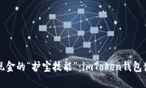 掌握数字现金的“护宝技能”：imToken钱包使用全攻略