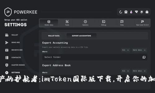 “数字资产的护航者：imToken国际版下载，开启你的加密之旅！”