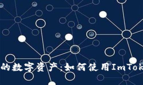轻松打造属于你的数字资产：如何使用ImToken钱包创建代币