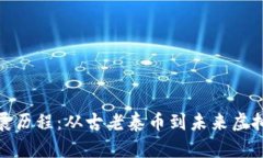 泰国数字货币发展历程：