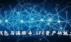 虾米钱包与海豚币：SFC资